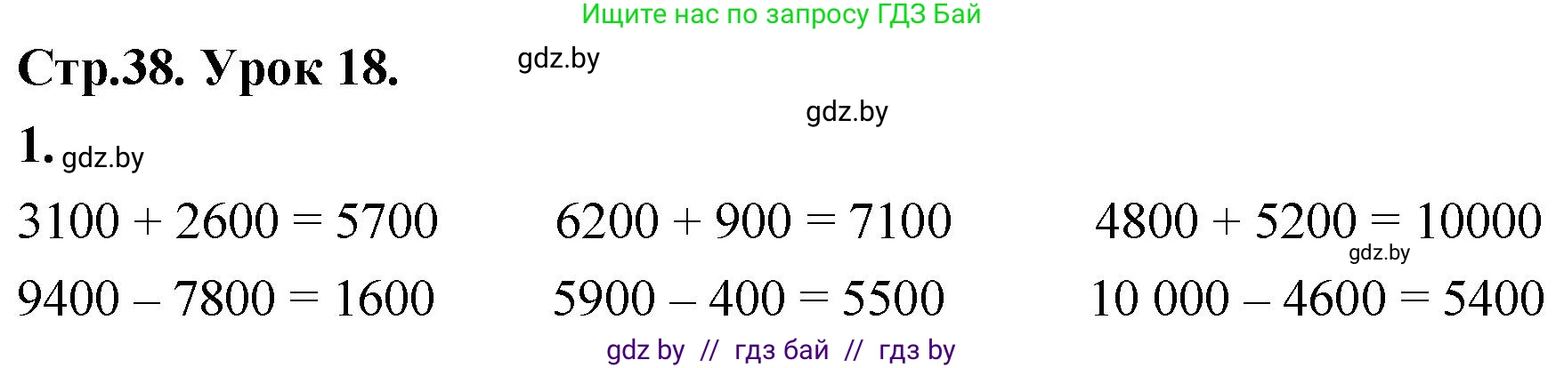 Математика, 4 класс Учебник, авторы: Муравьева Галина Леонидовна, Урбан Мария Анатольевна, издательство Национальный институт образования, Минск, 2022, розового цвета, Часть 1, страница 38, номер 1, Решение 2