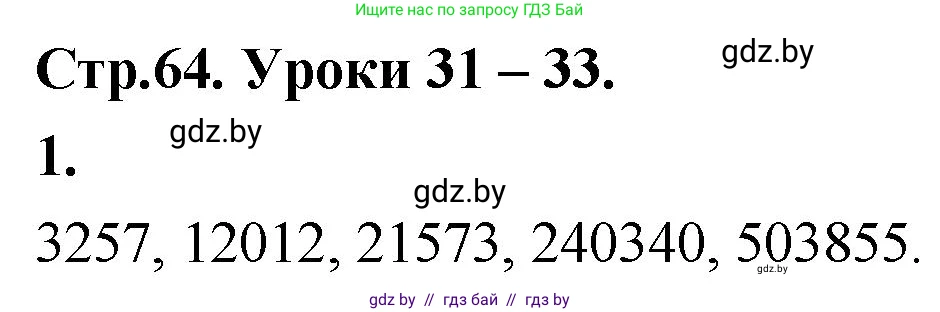 Математика, 4 класс Учебник, авторы: Муравьева Галина Леонидовна, Урбан Мария Анатольевна, издательство Национальный институт образования, Минск, 2022, розового цвета, Часть 1, страница 64, номер 1, Решение 2