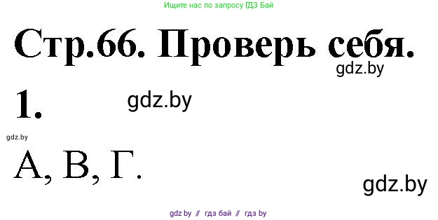 Математика, 4 класс Учебник, авторы: Муравьева Галина Леонидовна, Урбан Мария Анатольевна, издательство Национальный институт образования, Минск, 2022, розового цвета, Часть 1, страница 66, номер 1, Решение 2