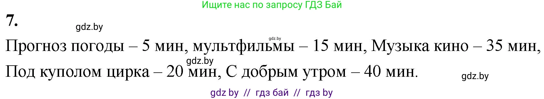 Математика, 4 класс Учебник, авторы: Муравьева Галина Леонидовна, Урбан Мария Анатольевна, издательство Национальный институт образования, Минск, 2022, розового цвета, Часть 1, страница 83, номер 7, Решение 2