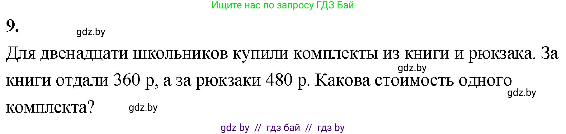 Математика, 4 класс Учебник, авторы: Муравьева Галина Леонидовна, Урбан Мария Анатольевна, издательство Национальный институт образования, Минск, 2022, розового цвета, Часть 1, страница 97, номер 9, Решение 2