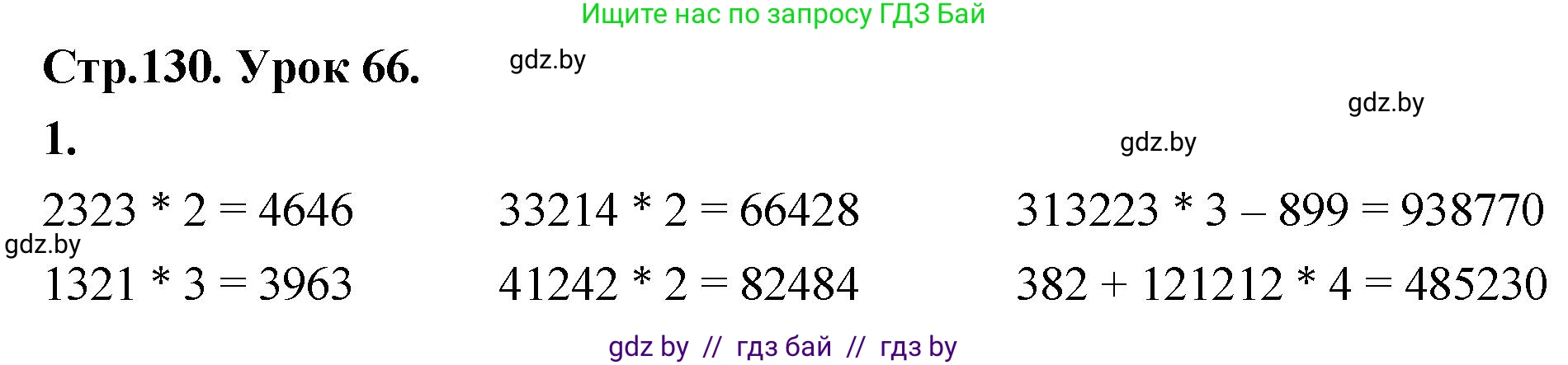Математика, 4 класс Учебник, авторы: Муравьева Галина Леонидовна, Урбан Мария Анатольевна, издательство Национальный институт образования, Минск, 2022, розового цвета, Часть 1, страница 130, номер 1, Решение 2