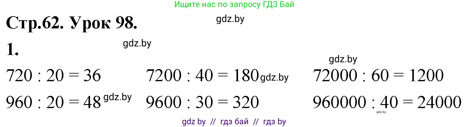 Математика, 4 класс Учебник, авторы: Муравьева Галина Леонидовна, Урбан Мария Анатольевна, издательство Национальный институт образования, Минск, 2022, розового цвета, Часть 2, страница 62, номер 1, Решение 2