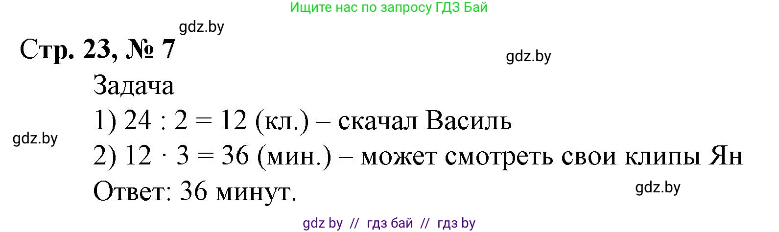 Математика, 4 класс Учебник, авторы: Муравьева Галина Леонидовна, Урбан Мария Анатольевна, издательство Национальный институт образования, Минск, 2022, розового цвета, Часть 1, страница 23, номер 7, Решение 3