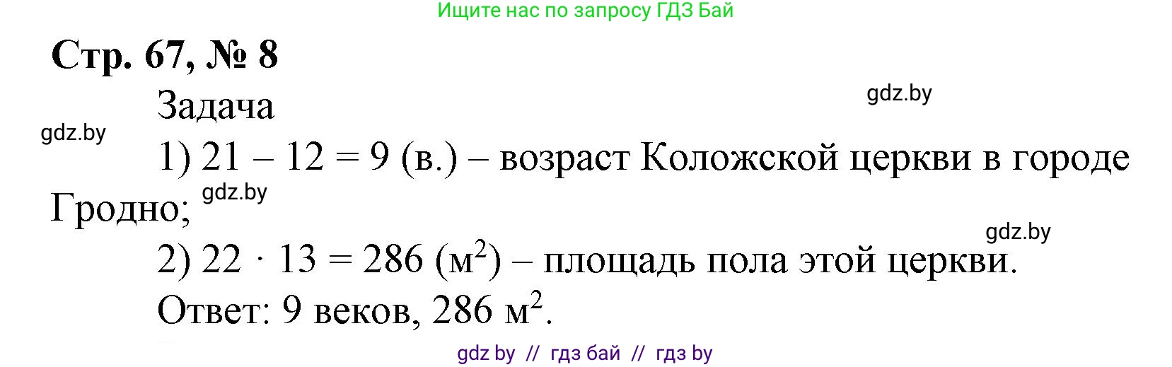 Математика, 4 класс Учебник, авторы: Муравьева Галина Леонидовна, Урбан Мария Анатольевна, издательство Национальный институт образования, Минск, 2022, розового цвета, Часть 2, страница 67, номер 8, Решение 3