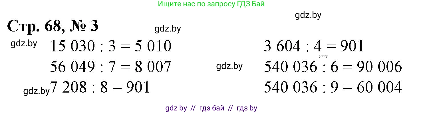 Математика, 4 класс Учебник, авторы: Муравьева Галина Леонидовна, Урбан Мария Анатольевна, издательство Национальный институт образования, Минск, 2022, розового цвета, Часть 2, страница 68, номер 3, Решение 3