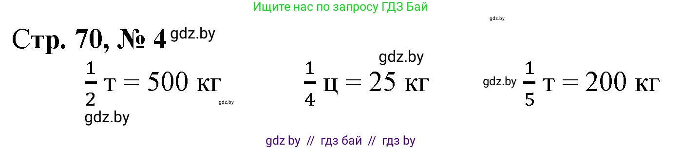 Математика, 4 класс Учебник, авторы: Муравьева Галина Леонидовна, Урбан Мария Анатольевна, издательство Национальный институт образования, Минск, 2022, розового цвета, Часть 2, страница 70, номер 4, Решение 3