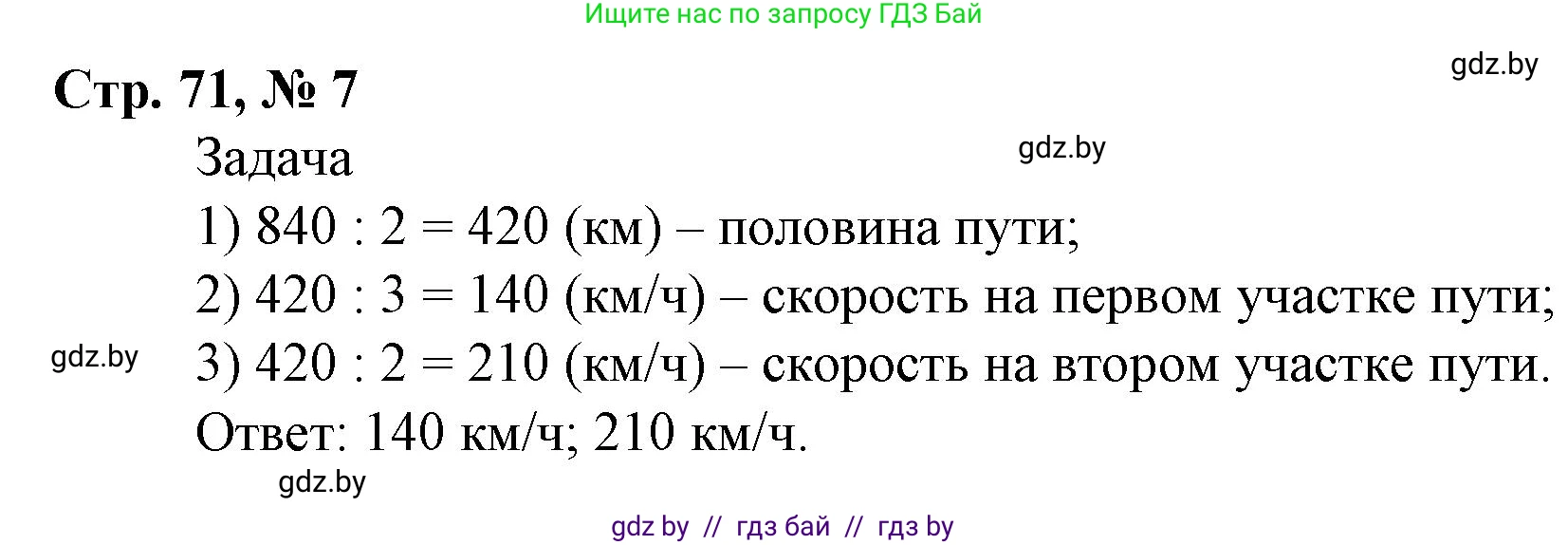 Математика, 4 класс Учебник, авторы: Муравьева Галина Леонидовна, Урбан Мария Анатольевна, издательство Национальный институт образования, Минск, 2022, розового цвета, Часть 2, страница 71, номер 7, Решение 3
