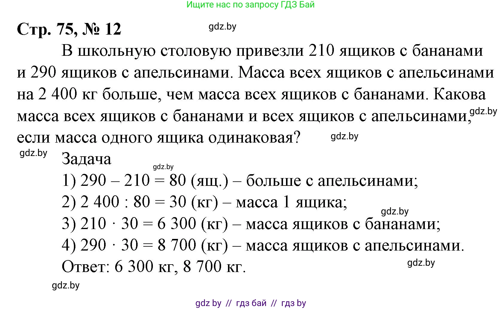 Математика, 4 класс Учебник, авторы: Муравьева Галина Леонидовна, Урбан Мария Анатольевна, издательство Национальный институт образования, Минск, 2022, розового цвета, Часть 2, страница 75, номер 12, Решение 3