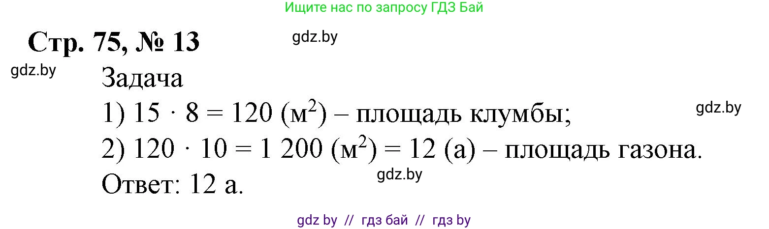 Математика, 4 класс Учебник, авторы: Муравьева Галина Леонидовна, Урбан Мария Анатольевна, издательство Национальный институт образования, Минск, 2022, розового цвета, Часть 2, страница 75, номер 13, Решение 3