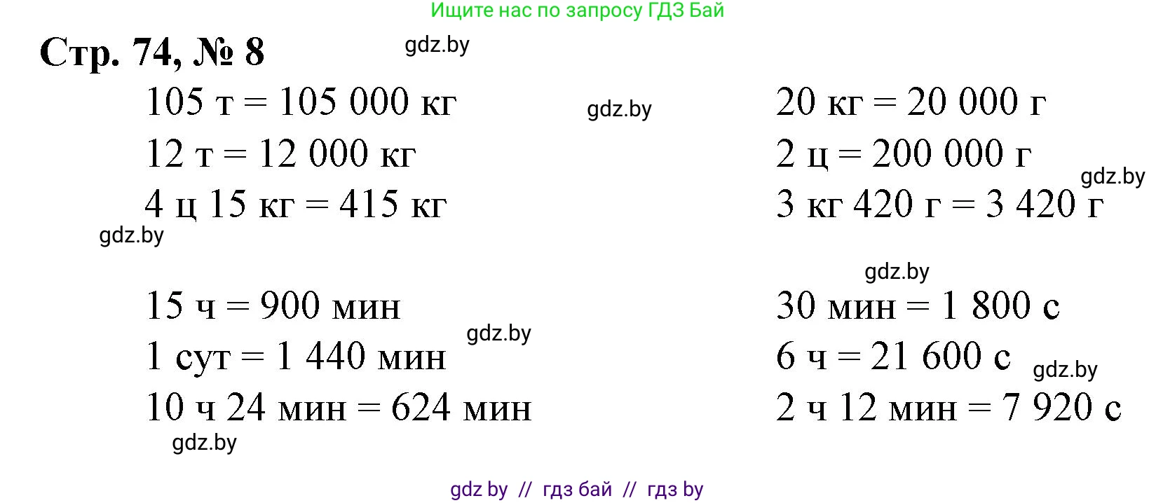 Математика, 4 класс Учебник, авторы: Муравьева Галина Леонидовна, Урбан Мария Анатольевна, издательство Национальный институт образования, Минск, 2022, розового цвета, Часть 2, страница 74, номер 8, Решение 3