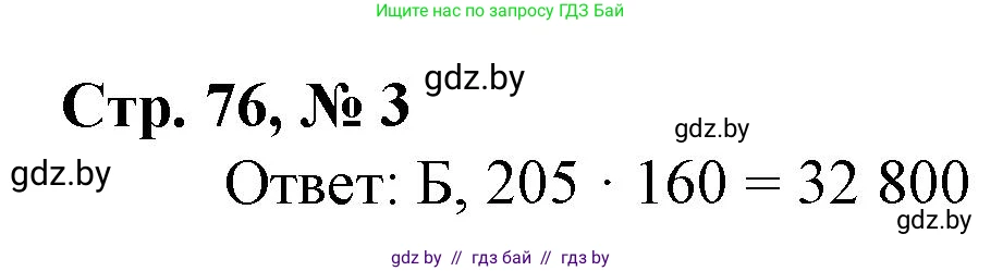 Математика, 4 класс Учебник, авторы: Муравьева Галина Леонидовна, Урбан Мария Анатольевна, издательство Национальный институт образования, Минск, 2022, розового цвета, Часть 2, страница 76, номер 3, Решение 3
