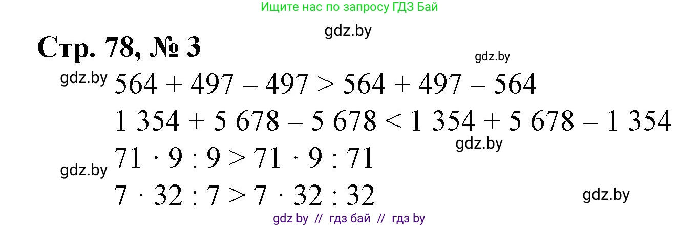 Математика, 4 класс Учебник, авторы: Муравьева Галина Леонидовна, Урбан Мария Анатольевна, издательство Национальный институт образования, Минск, 2022, розового цвета, Часть 2, страница 78, номер 3, Решение 3