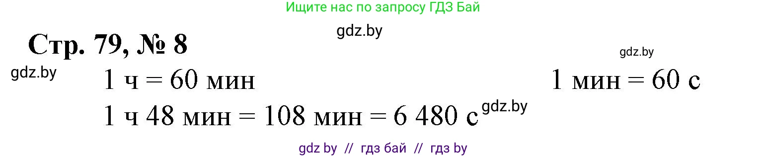 Математика, 4 класс Учебник, авторы: Муравьева Галина Леонидовна, Урбан Мария Анатольевна, издательство Национальный институт образования, Минск, 2022, розового цвета, Часть 2, страница 79, номер 8, Решение 3