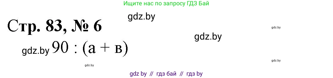 Математика, 4 класс Учебник, авторы: Муравьева Галина Леонидовна, Урбан Мария Анатольевна, издательство Национальный институт образования, Минск, 2022, розового цвета, Часть 2, страница 83, номер 6, Решение 3