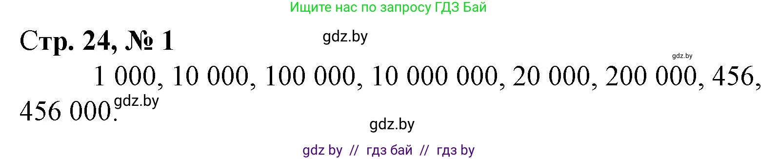 Математика, 4 класс Учебник, авторы: Муравьева Галина Леонидовна, Урбан Мария Анатольевна, издательство Национальный институт образования, Минск, 2022, розового цвета, Часть 1, страница 24, номер 1, Решение 3