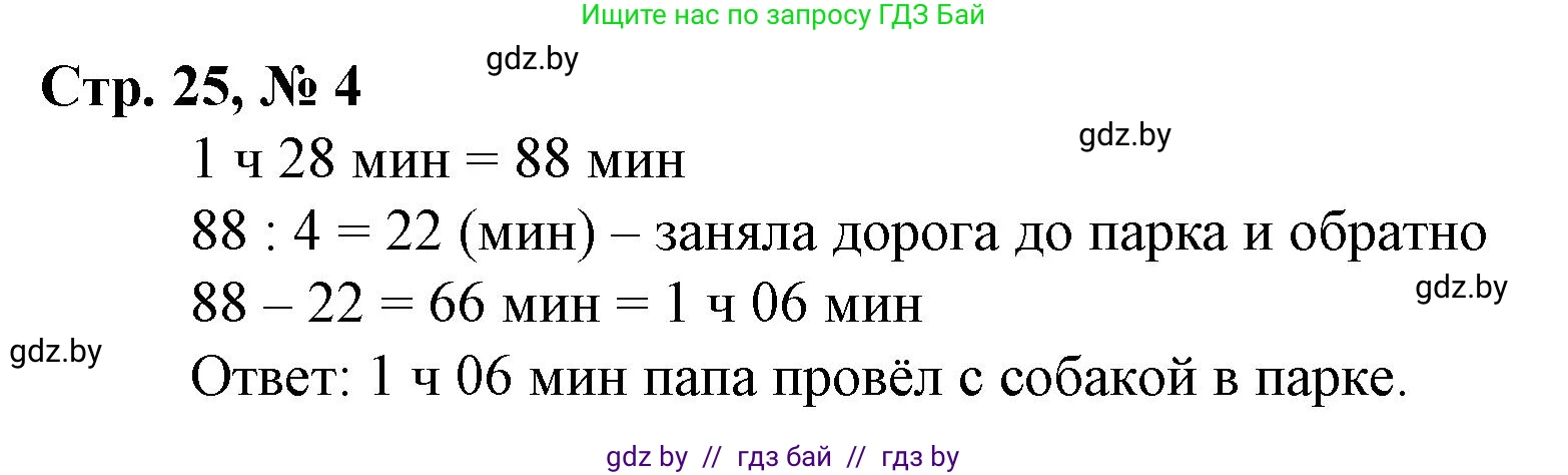 Математика, 4 класс Учебник, авторы: Муравьева Галина Леонидовна, Урбан Мария Анатольевна, издательство Национальный институт образования, Минск, 2022, розового цвета, Часть 1, страница 25, номер 4, Решение 3