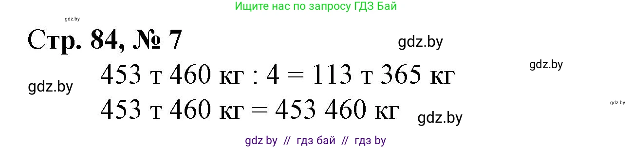 Математика, 4 класс Учебник, авторы: Муравьева Галина Леонидовна, Урбан Мария Анатольевна, издательство Национальный институт образования, Минск, 2022, розового цвета, Часть 2, страница 84, номер 7, Решение 3