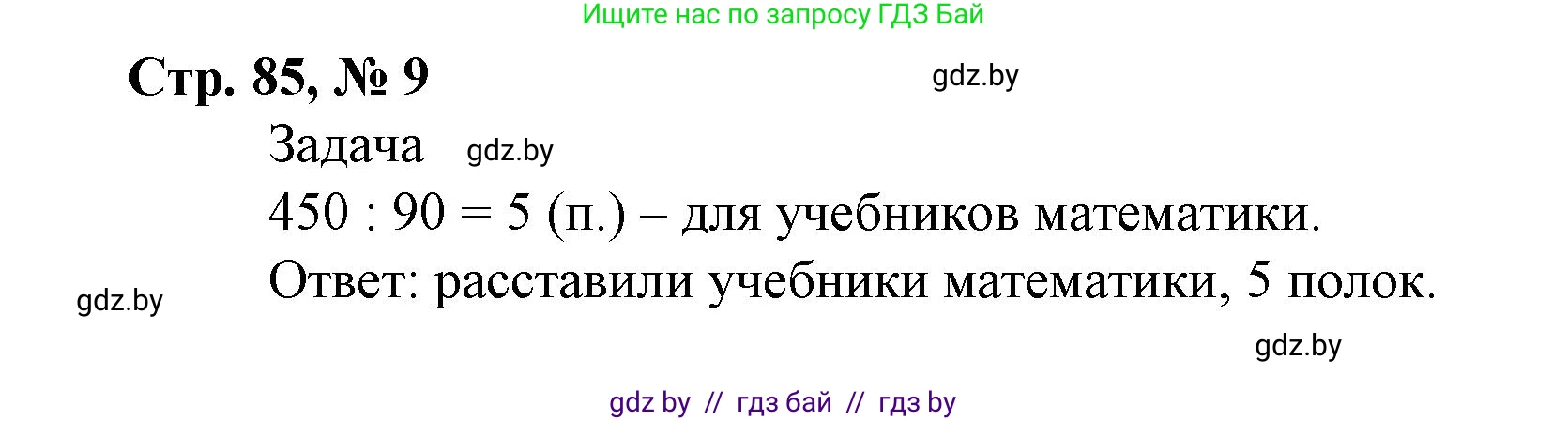 Математика, 4 класс Учебник, авторы: Муравьева Галина Леонидовна, Урбан Мария Анатольевна, издательство Национальный институт образования, Минск, 2022, розового цвета, Часть 2, страница 85, номер 9, Решение 3