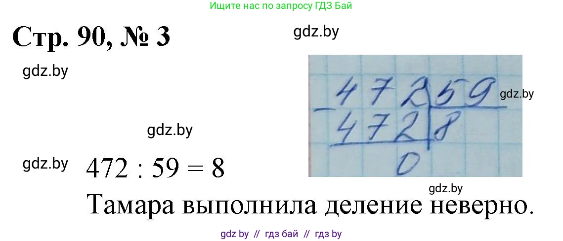 Математика, 4 класс Учебник, авторы: Муравьева Галина Леонидовна, Урбан Мария Анатольевна, издательство Национальный институт образования, Минск, 2022, розового цвета, Часть 2, страница 90, номер 3, Решение 3