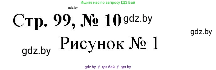 Математика, 4 класс Учебник, авторы: Муравьева Галина Леонидовна, Урбан Мария Анатольевна, издательство Национальный институт образования, Минск, 2022, розового цвета, Часть 2, страница 99, номер 10, Решение 3