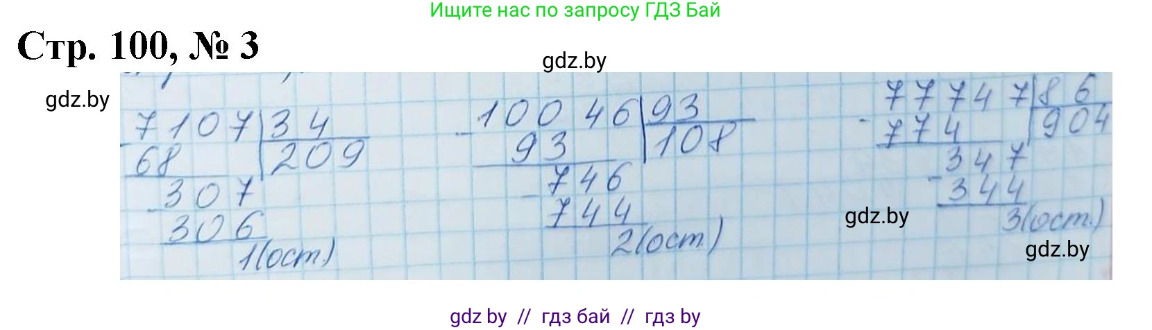 Математика, 4 класс Учебник, авторы: Муравьева Галина Леонидовна, Урбан Мария Анатольевна, издательство Национальный институт образования, Минск, 2022, розового цвета, Часть 2, страница 100, номер 3, Решение 3