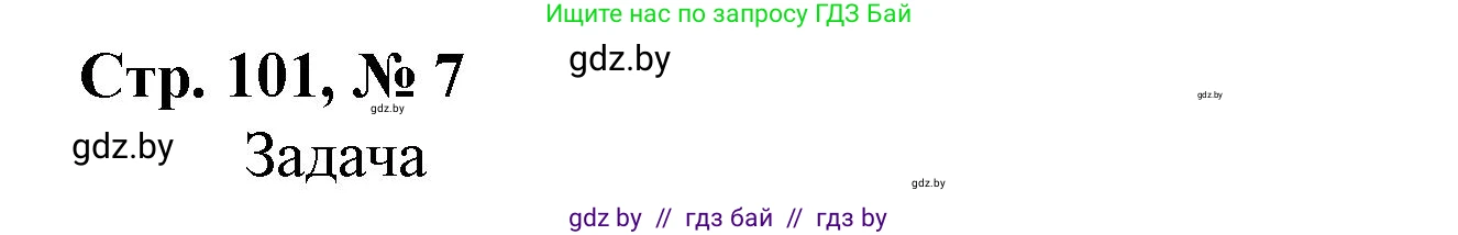 Математика, 4 класс Учебник, авторы: Муравьева Галина Леонидовна, Урбан Мария Анатольевна, издательство Национальный институт образования, Минск, 2022, розового цвета, Часть 2, страница 101, номер 7, Решение 3