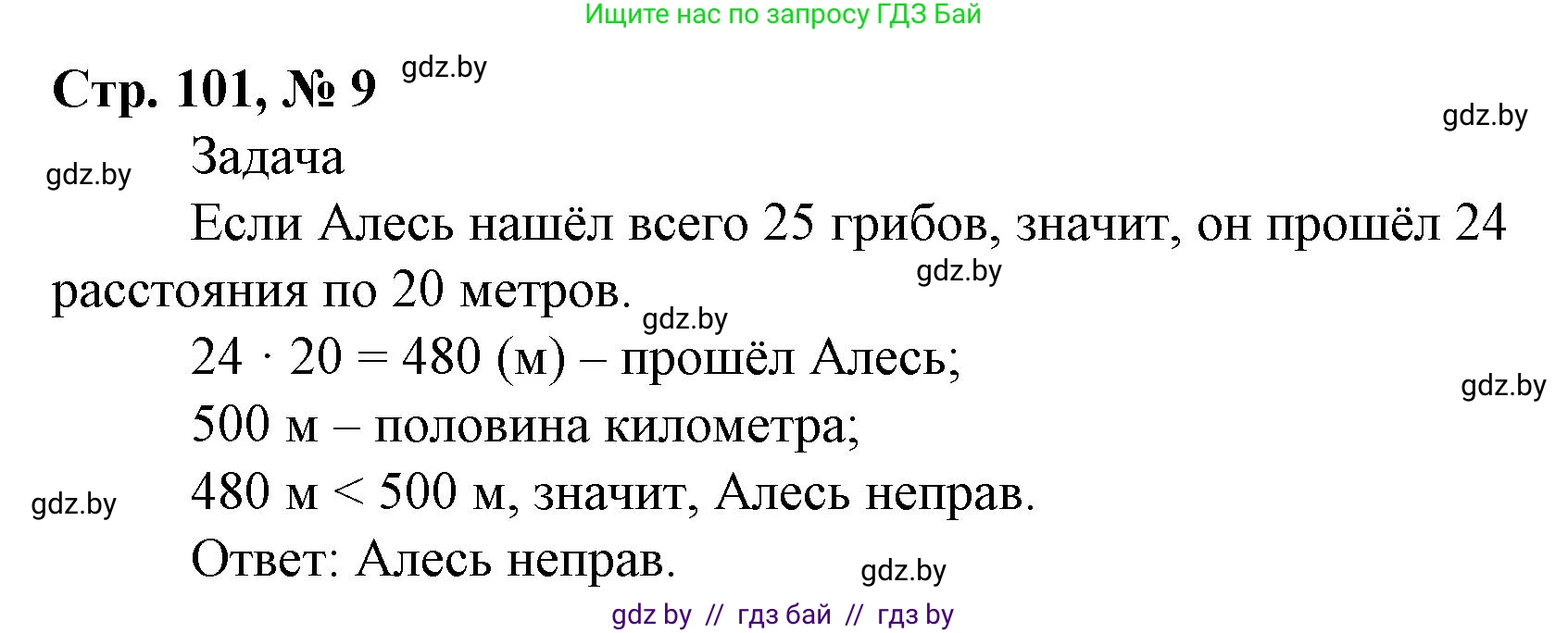 Математика, 4 класс Учебник, авторы: Муравьева Галина Леонидовна, Урбан Мария Анатольевна, издательство Национальный институт образования, Минск, 2022, розового цвета, Часть 2, страница 101, номер 9, Решение 3