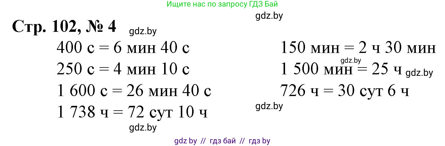 Математика, 4 класс Учебник, авторы: Муравьева Галина Леонидовна, Урбан Мария Анатольевна, издательство Национальный институт образования, Минск, 2022, розового цвета, Часть 2, страница 102, номер 4, Решение 3