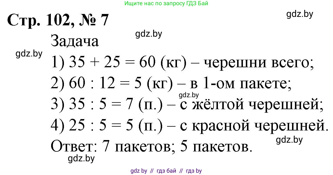 Математика, 4 класс Учебник, авторы: Муравьева Галина Леонидовна, Урбан Мария Анатольевна, издательство Национальный институт образования, Минск, 2022, розового цвета, Часть 2, страница 102, номер 7, Решение 3
