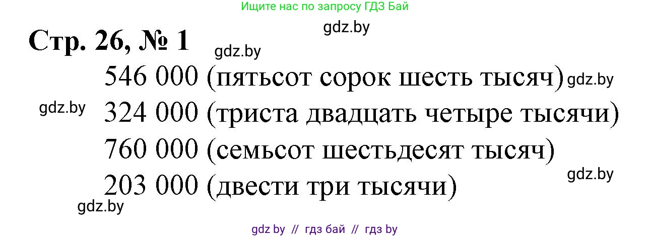 Математика, 4 класс Учебник, авторы: Муравьева Галина Леонидовна, Урбан Мария Анатольевна, издательство Национальный институт образования, Минск, 2022, розового цвета, Часть 1, страница 26, номер 1, Решение 3