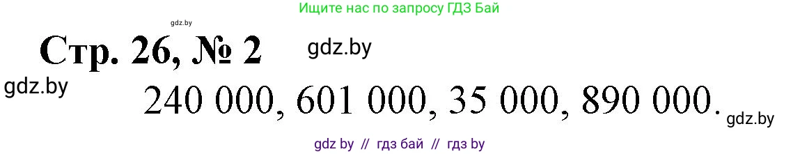 Математика, 4 класс Учебник, авторы: Муравьева Галина Леонидовна, Урбан Мария Анатольевна, издательство Национальный институт образования, Минск, 2022, розового цвета, Часть 1, страница 26, номер 2, Решение 3