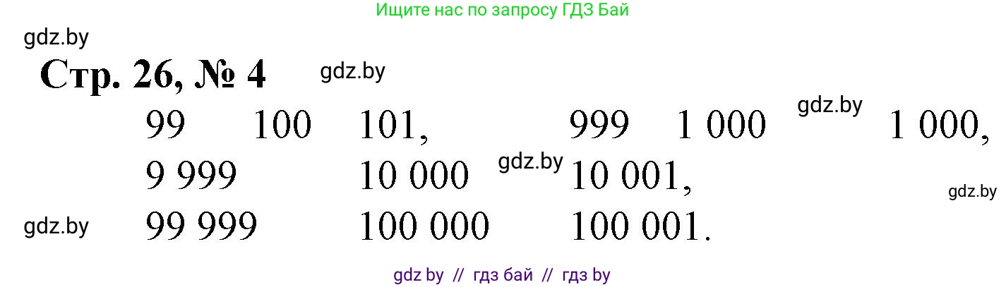 Математика, 4 класс Учебник, авторы: Муравьева Галина Леонидовна, Урбан Мария Анатольевна, издательство Национальный институт образования, Минск, 2022, розового цвета, Часть 1, страница 26, номер 4, Решение 3