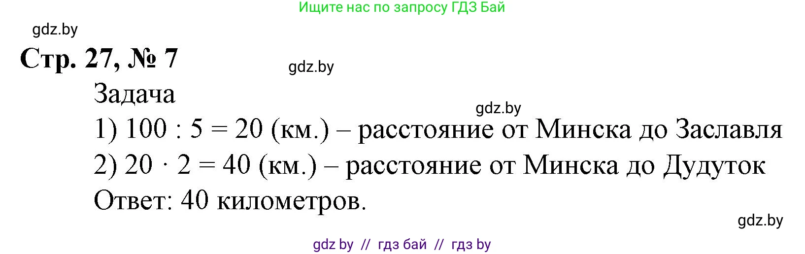 Математика, 4 класс Учебник, авторы: Муравьева Галина Леонидовна, Урбан Мария Анатольевна, издательство Национальный институт образования, Минск, 2022, розового цвета, Часть 1, страница 27, номер 7, Решение 3