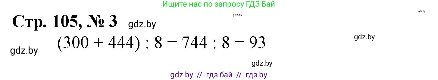Математика, 4 класс Учебник, авторы: Муравьева Галина Леонидовна, Урбан Мария Анатольевна, издательство Национальный институт образования, Минск, 2022, розового цвета, Часть 2, страница 105, номер 3, Решение 3