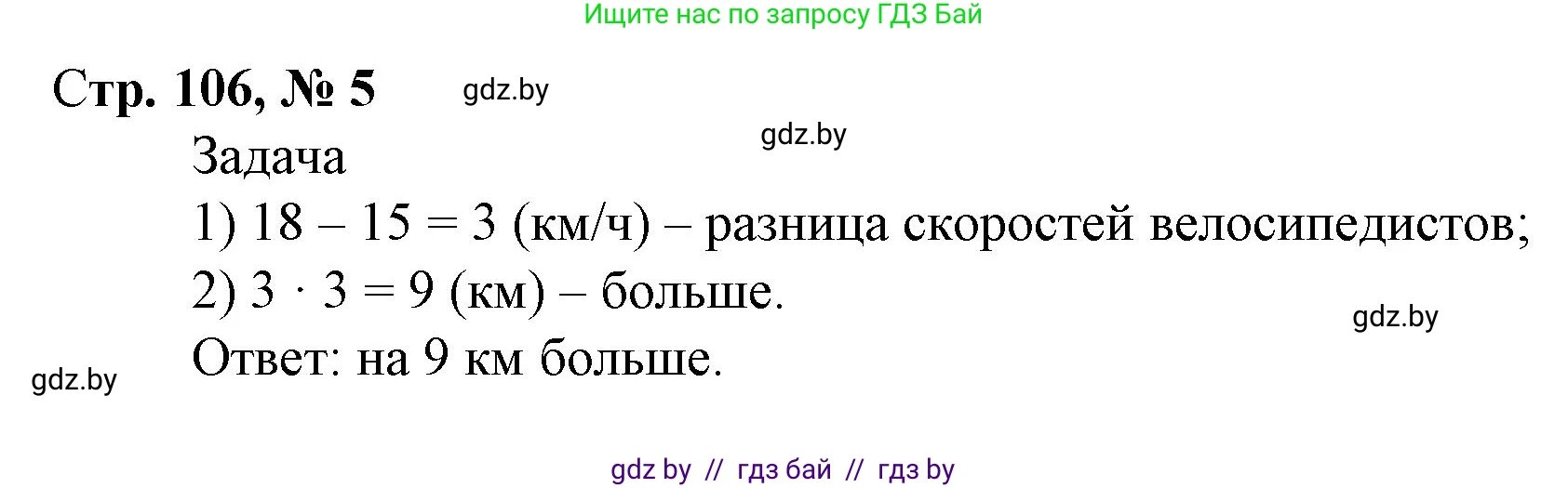 Математика, 4 класс Учебник, авторы: Муравьева Галина Леонидовна, Урбан Мария Анатольевна, издательство Национальный институт образования, Минск, 2022, розового цвета, Часть 2, страница 106, номер 5, Решение 3
