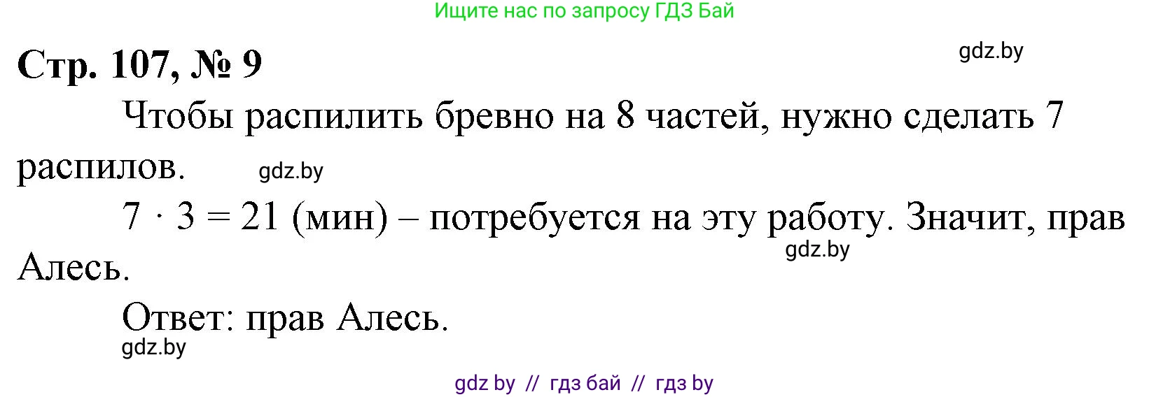 Математика, 4 класс Учебник, авторы: Муравьева Галина Леонидовна, Урбан Мария Анатольевна, издательство Национальный институт образования, Минск, 2022, розового цвета, Часть 2, страница 107, номер 9, Решение 3