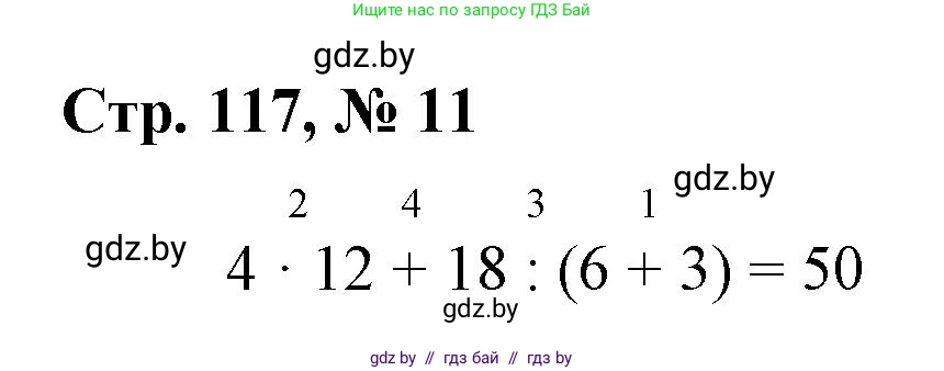 Математика, 4 класс Учебник, авторы: Муравьева Галина Леонидовна, Урбан Мария Анатольевна, издательство Национальный институт образования, Минск, 2022, розового цвета, Часть 2, страница 117, номер 11, Решение 3