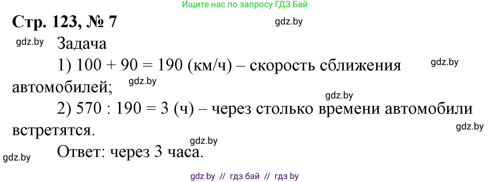 Математика, 4 класс Учебник, авторы: Муравьева Галина Леонидовна, Урбан Мария Анатольевна, издательство Национальный институт образования, Минск, 2022, розового цвета, Часть 2, страница 123, номер 7, Решение 3