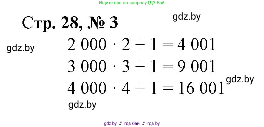 Математика, 4 класс Учебник, авторы: Муравьева Галина Леонидовна, Урбан Мария Анатольевна, издательство Национальный институт образования, Минск, 2022, розового цвета, Часть 1, страница 28, номер 3, Решение 3