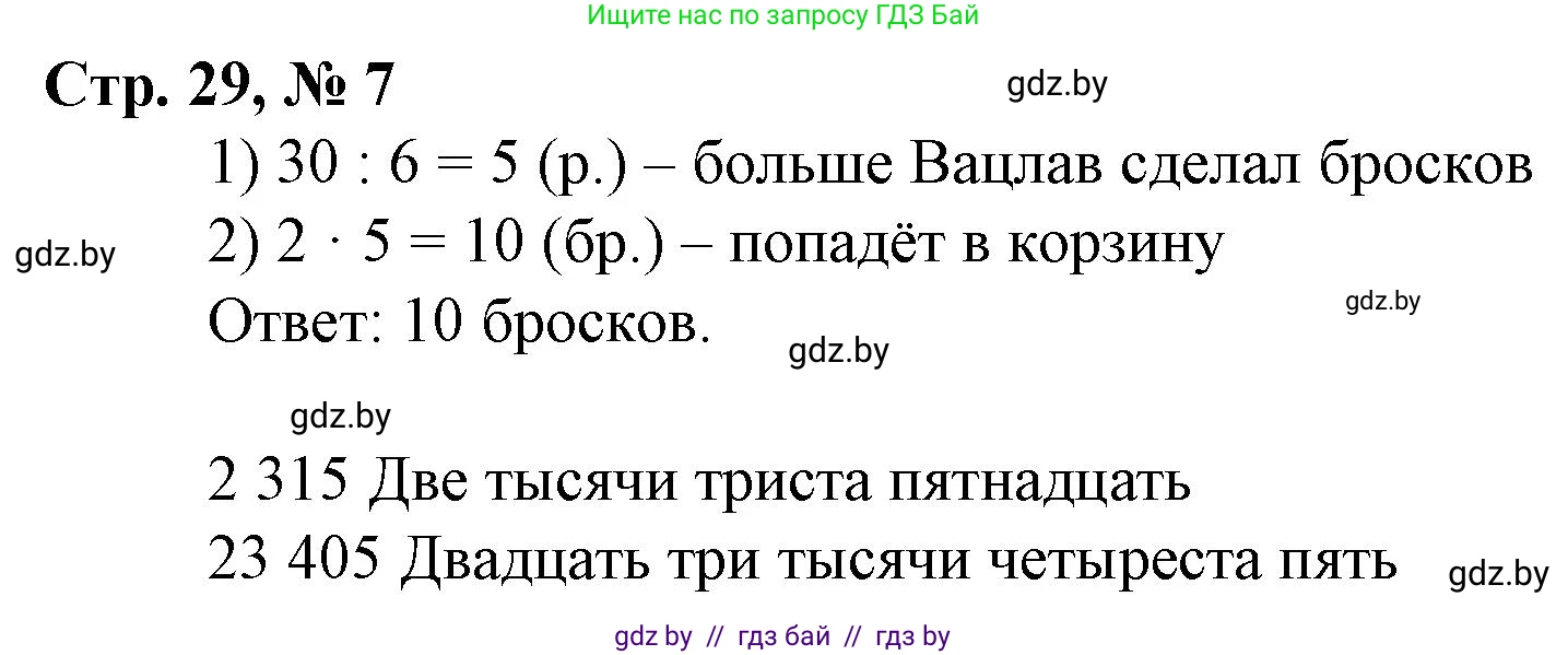 Математика, 4 класс Учебник, авторы: Муравьева Галина Леонидовна, Урбан Мария Анатольевна, издательство Национальный институт образования, Минск, 2022, розового цвета, Часть 1, страница 29, номер 7, Решение 3