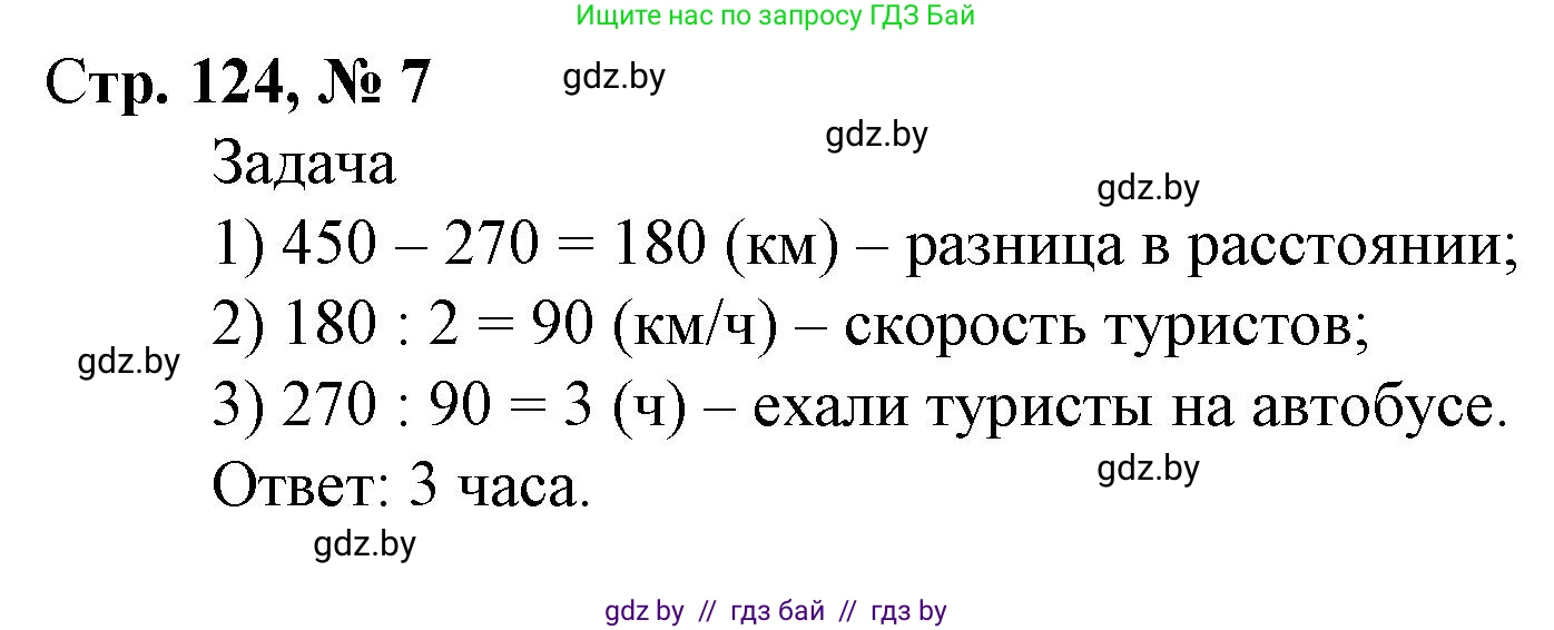 Математика, 4 класс Учебник, авторы: Муравьева Галина Леонидовна, Урбан Мария Анатольевна, издательство Национальный институт образования, Минск, 2022, розового цвета, Часть 2, страница 124, номер 7, Решение 3