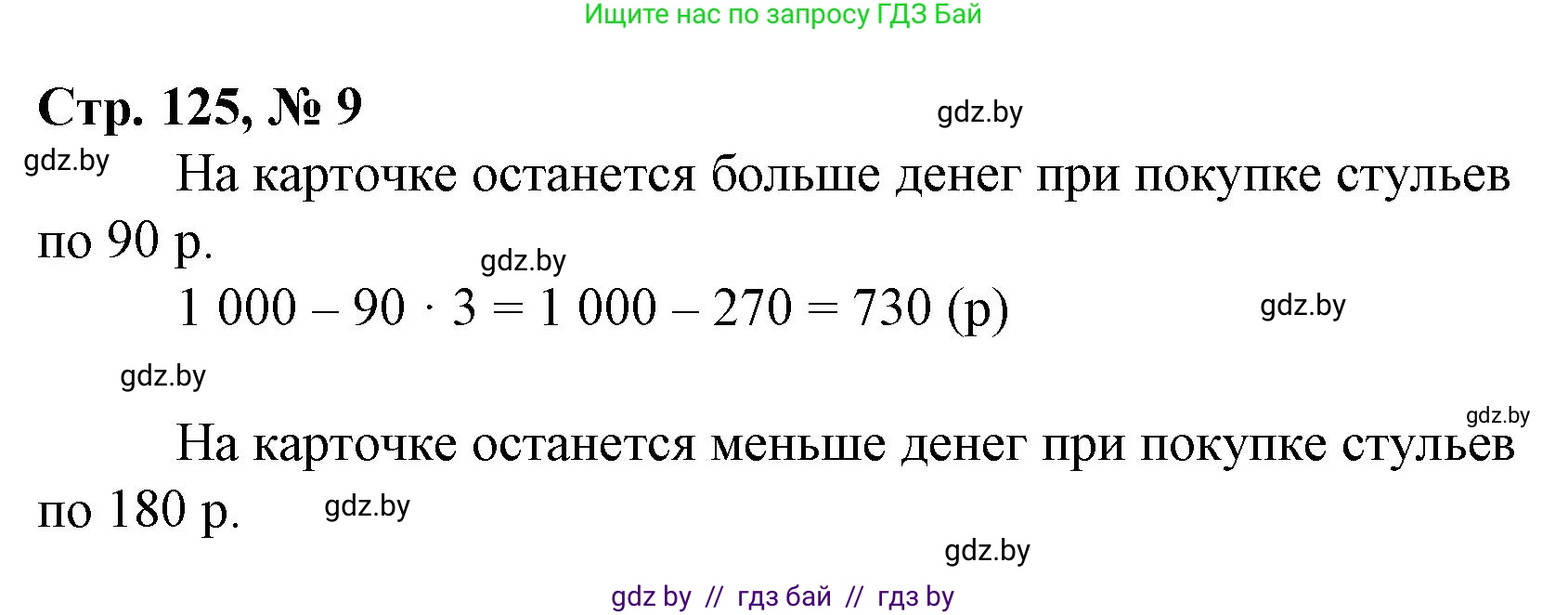 Математика, 4 класс Учебник, авторы: Муравьева Галина Леонидовна, Урбан Мария Анатольевна, издательство Национальный институт образования, Минск, 2022, розового цвета, Часть 2, страница 125, номер 9, Решение 3