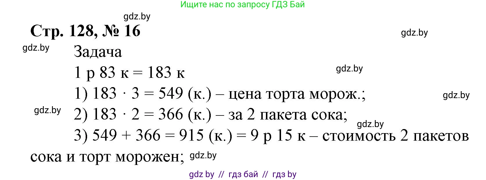 Математика, 4 класс Учебник, авторы: Муравьева Галина Леонидовна, Урбан Мария Анатольевна, издательство Национальный институт образования, Минск, 2022, розового цвета, Часть 2, страница 128, номер 16, Решение 3