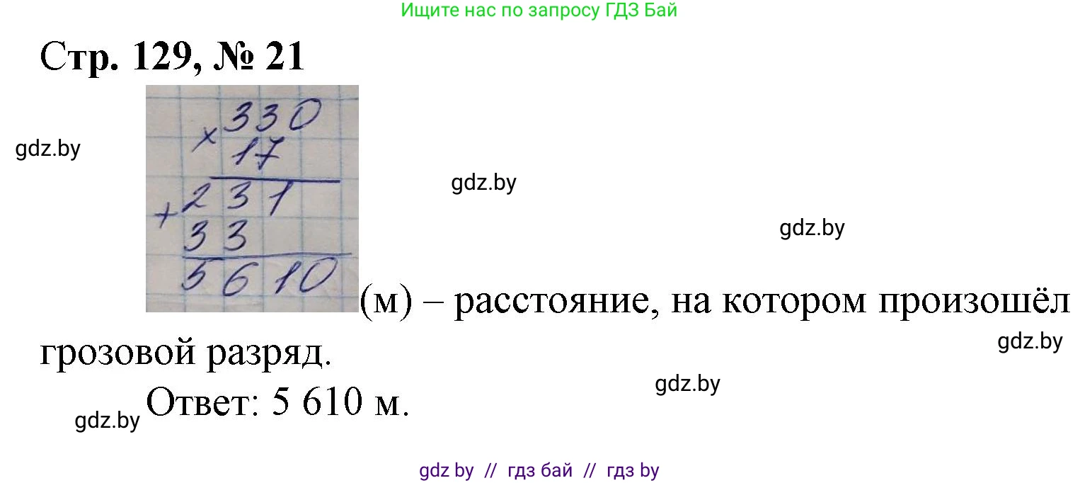 Математика, 4 класс Учебник, авторы: Муравьева Галина Леонидовна, Урбан Мария Анатольевна, издательство Национальный институт образования, Минск, 2022, розового цвета, Часть 2, страница 129, номер 21, Решение 3