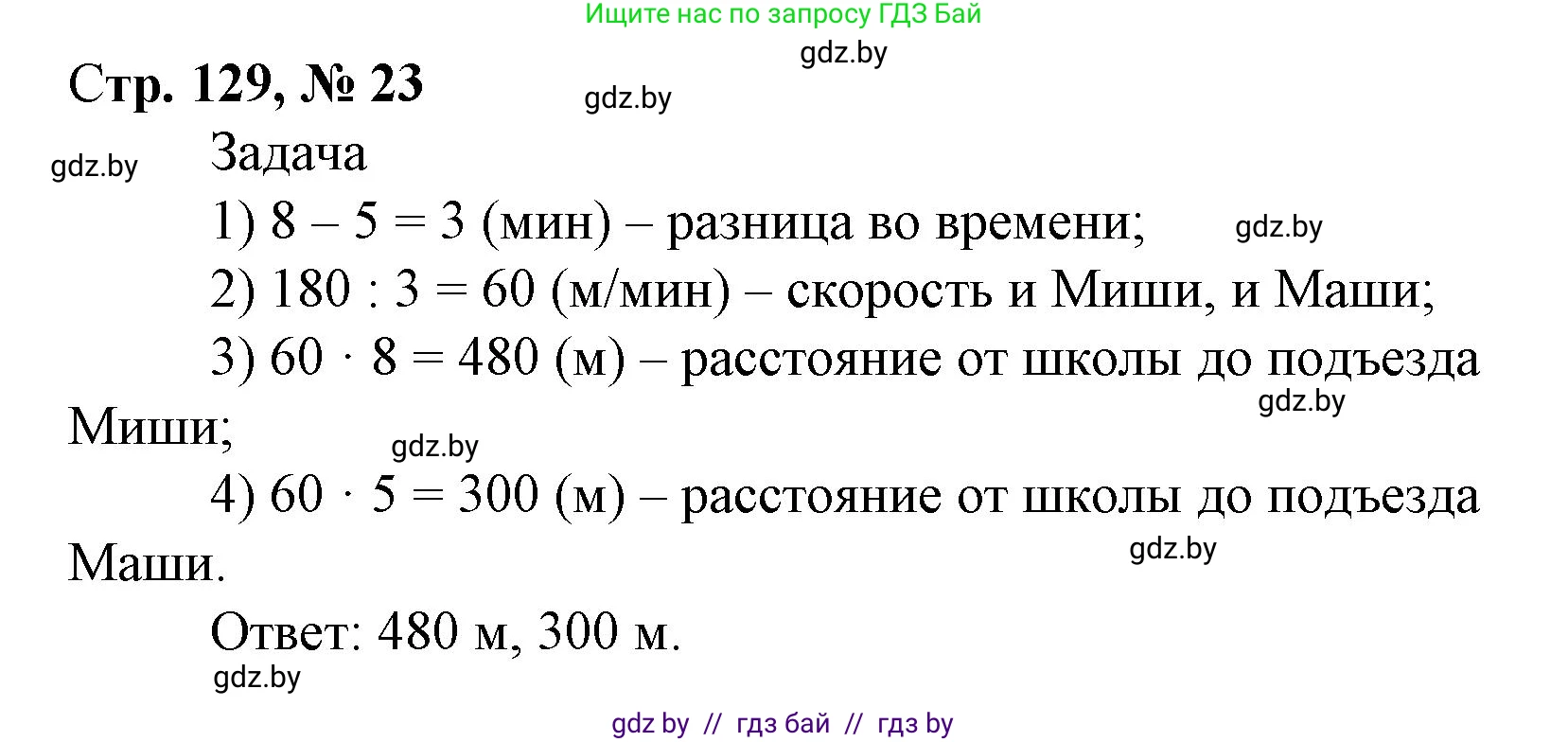 Математика, 4 класс Учебник, авторы: Муравьева Галина Леонидовна, Урбан Мария Анатольевна, издательство Национальный институт образования, Минск, 2022, розового цвета, Часть 2, страница 129, номер 23, Решение 3