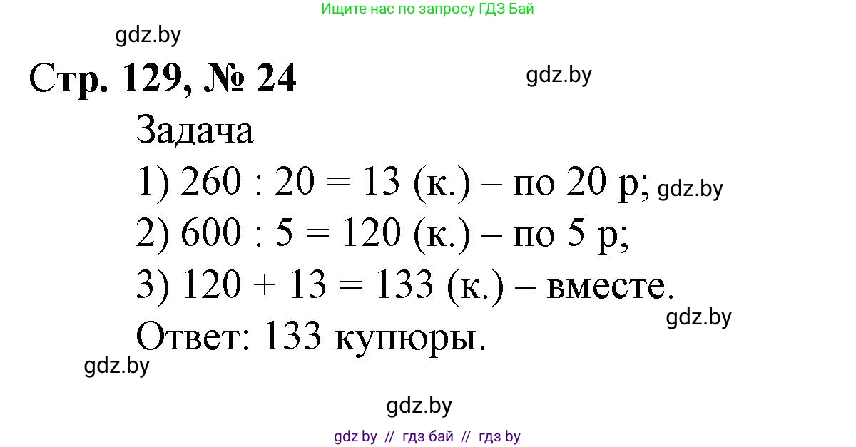 Математика, 4 класс Учебник, авторы: Муравьева Галина Леонидовна, Урбан Мария Анатольевна, издательство Национальный институт образования, Минск, 2022, розового цвета, Часть 2, страница 129, номер 24, Решение 3