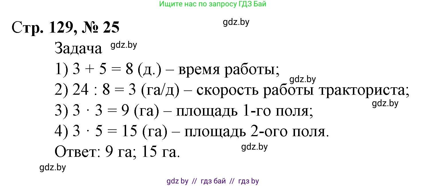 Математика, 4 класс Учебник, авторы: Муравьева Галина Леонидовна, Урбан Мария Анатольевна, издательство Национальный институт образования, Минск, 2022, розового цвета, Часть 2, страница 129, номер 25, Решение 3