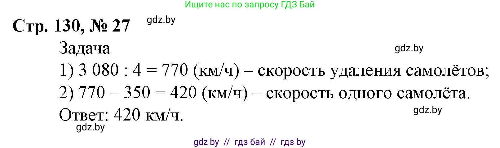 Математика, 4 класс Учебник, авторы: Муравьева Галина Леонидовна, Урбан Мария Анатольевна, издательство Национальный институт образования, Минск, 2022, розового цвета, Часть 2, страница 130, номер 27, Решение 3