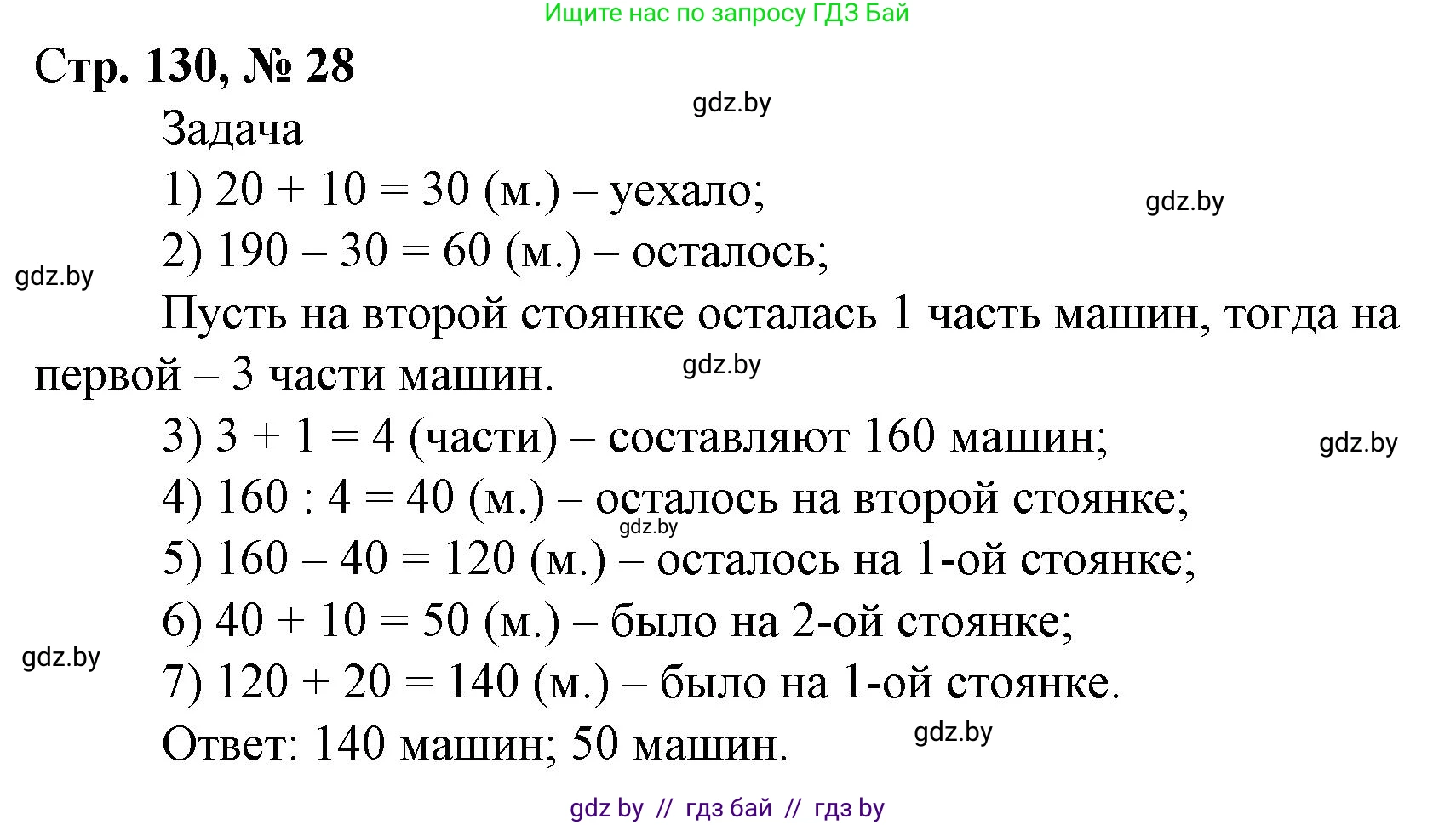 Математика, 4 класс Учебник, авторы: Муравьева Галина Леонидовна, Урбан Мария Анатольевна, издательство Национальный институт образования, Минск, 2022, розового цвета, Часть 2, страница 130, номер 28, Решение 3
